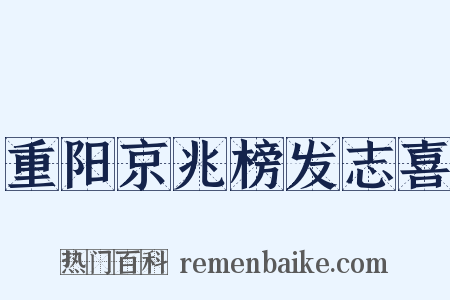 重阳京兆榜发志喜是什么意思的图片